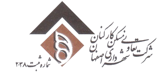 تعاونی مسکن کارکنان شهرداری اصفهان